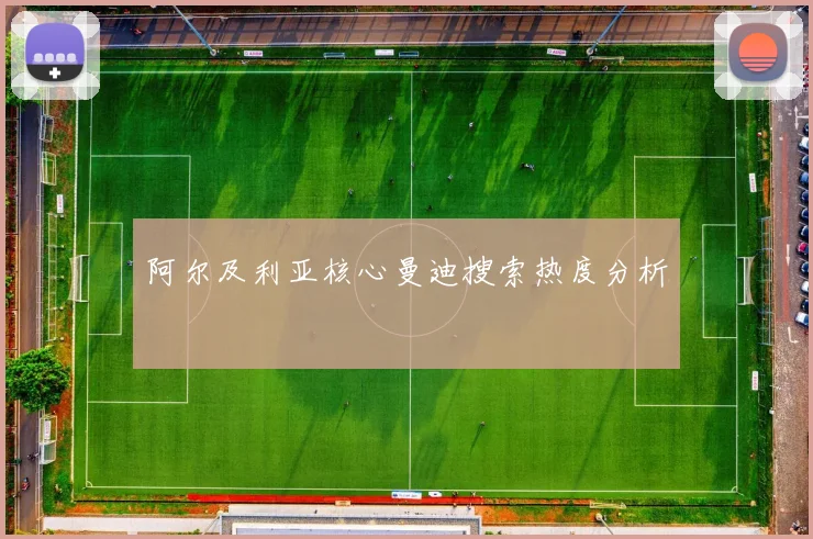 阿尔及利亚核心曼迪搜索热度分析