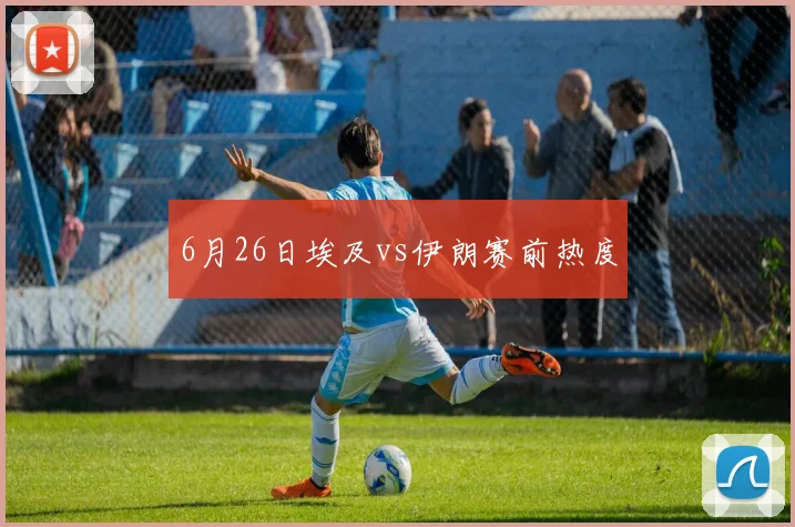 6月26日埃及vs伊朗赛前热度