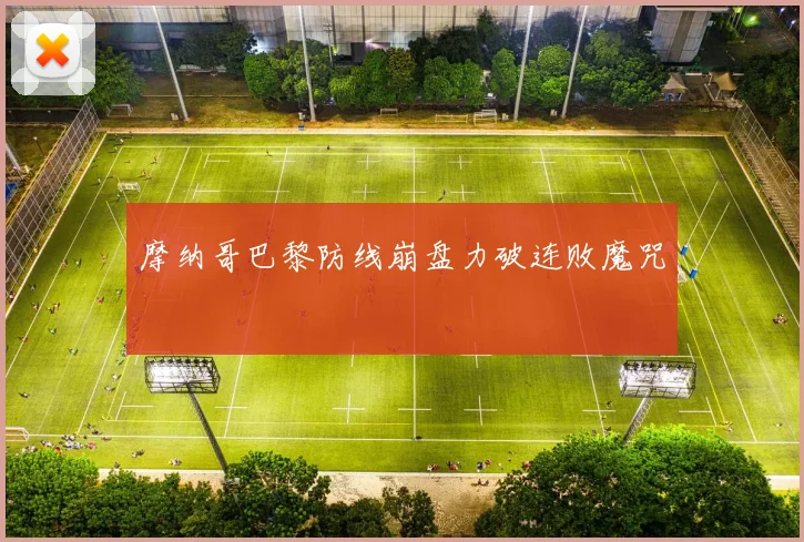 摩纳哥巴黎防线崩盘力破连败魔咒