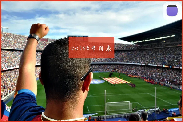 cctv6节目表