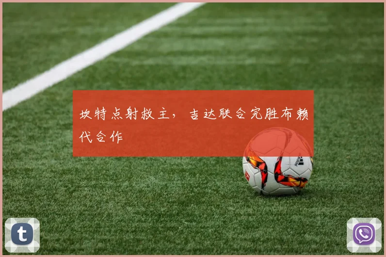 坎特点射救主，吉达联合完胜布赖代合作