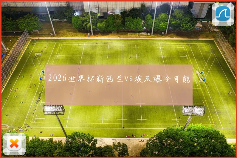 2026世界杯新西兰vs埃及爆冷可能