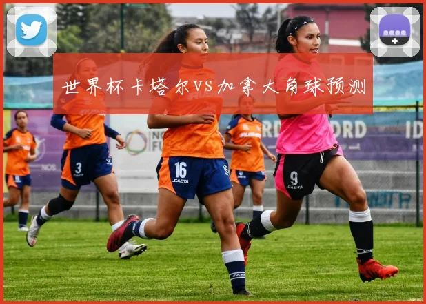 世界杯卡塔尔vs加拿大角球预测