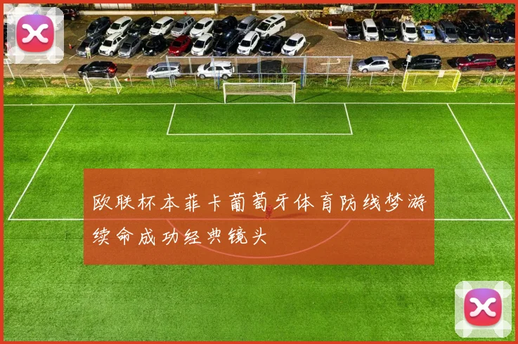 欧联杯本菲卡葡萄牙体育防线梦游续命成功经典镜头