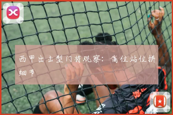 西甲出击型门将观察:高位站位拼细节