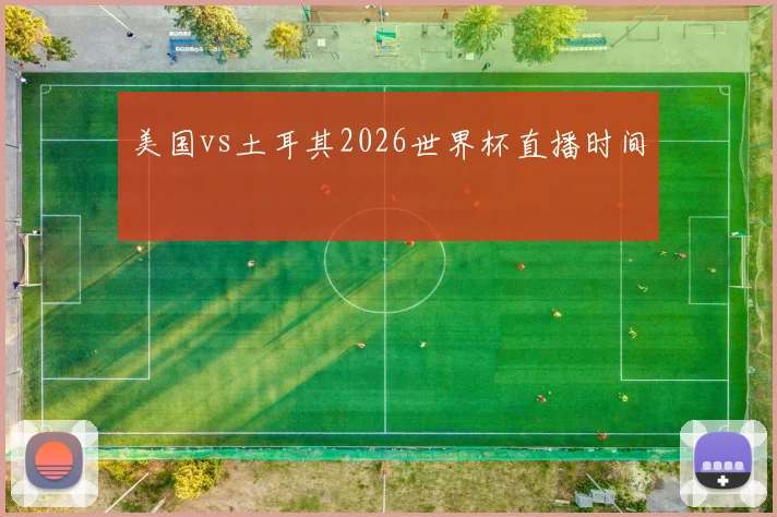 美国vs土耳其2026世界杯直播时间