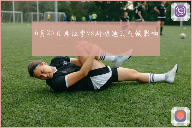 6月25日库拉索vs科特迪瓦气候影响