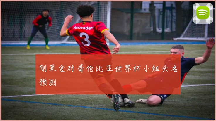 刚果金对哥伦比亚世界杯小组头名预测