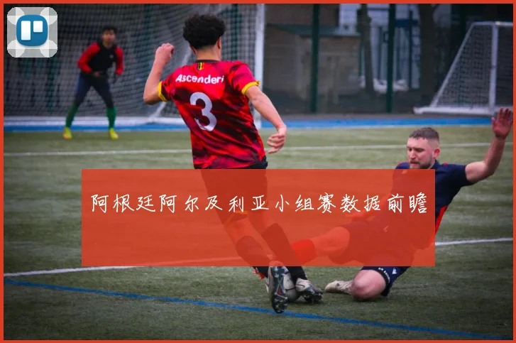 阿根廷阿尔及利亚小组赛数据前瞻