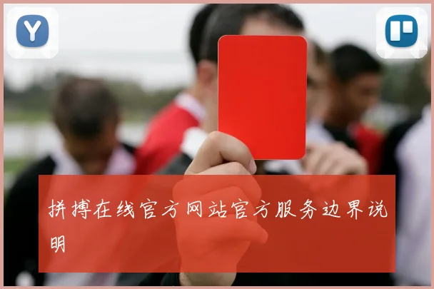 拼搏在线官方网站官方服务边界说明