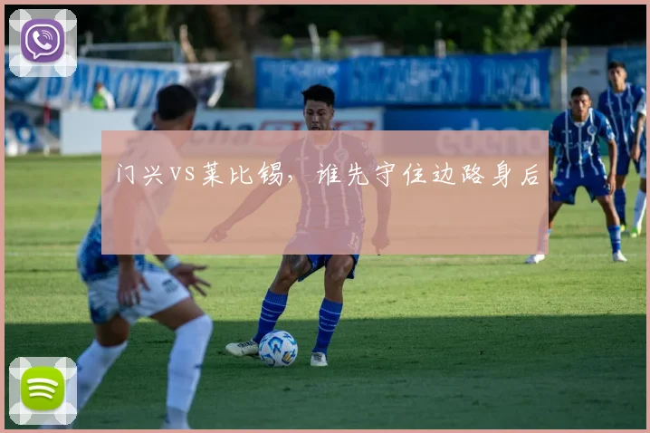 门兴vs莱比锡，谁先守住边路身后