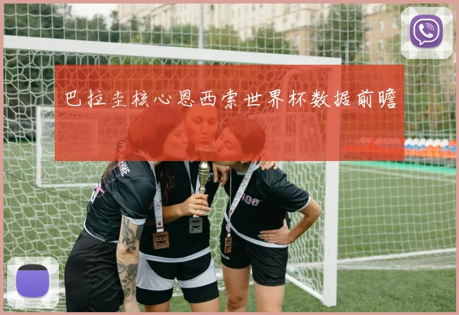 巴拉圭核心恩西索世界杯数据前瞻