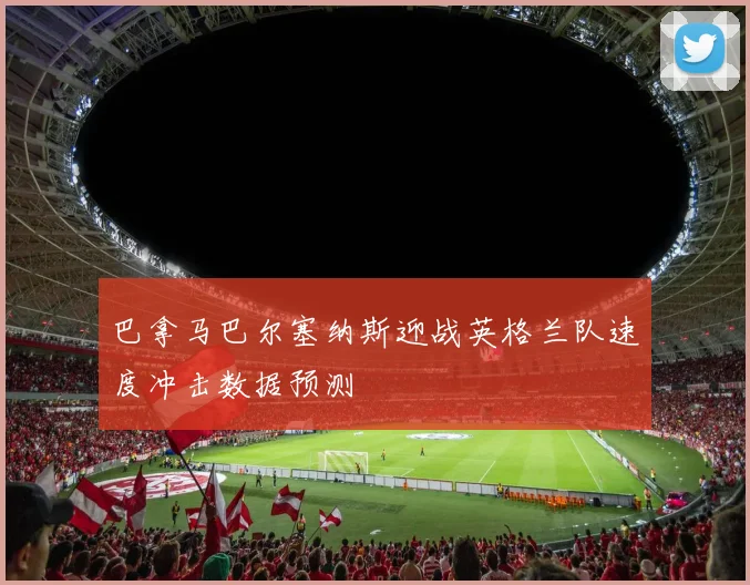 巴拿马巴尔塞纳斯迎战英格兰队速度冲击数据预测
