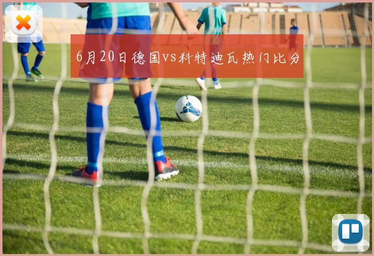 6月20日德国vs科特迪瓦热门比分
