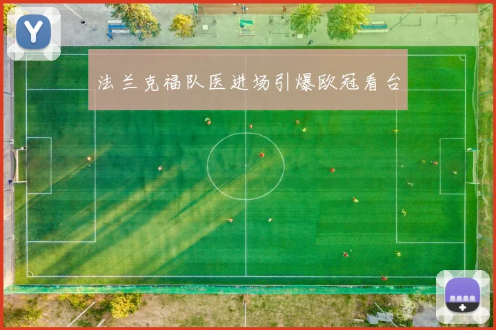法兰克福队医进场引爆欧冠看台