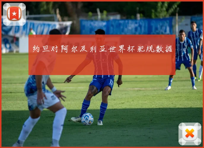约旦对阿尔及利亚世界杯犯规数据
