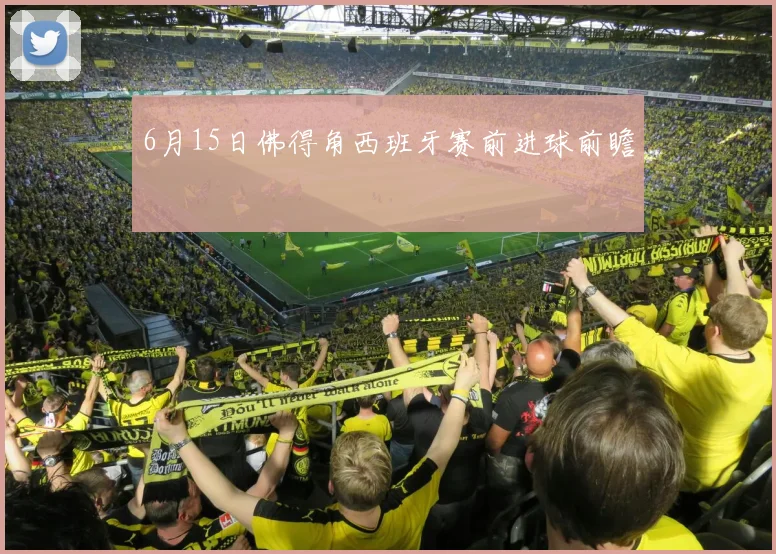 6月15日佛得角西班牙赛前进球前瞻