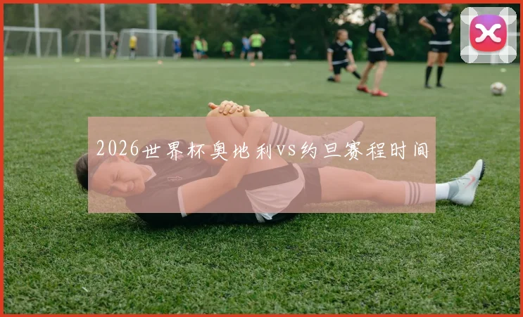 2026世界杯奥地利vs约旦赛程时间